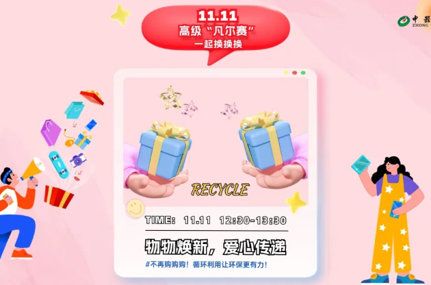 【綠享雙11】資源有限 循環(huán)無(wú)限，環(huán)保煥新風(fēng)尚活動(dòng)完美收官