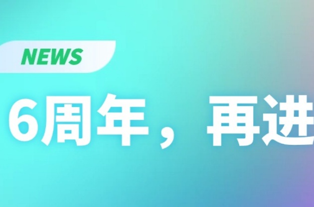 6周年，再進(jìn)階！