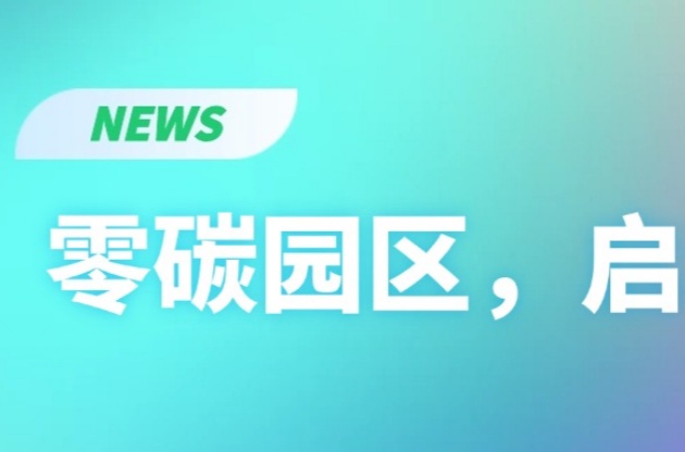 零碳園區(qū)，啟動(dòng)！