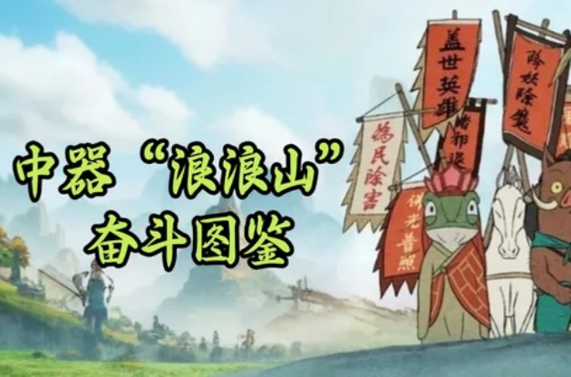 “翻過這座山，可能還是山，但不翻過去，你永遠(yuǎn)不知道山后面是什么” | 中器“浪浪山”奮斗圖鑒